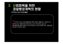경찰 조직 의대 국민 신뢰회복을 위한 과제-12