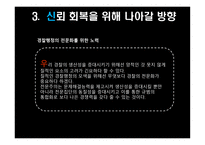 경찰 조직 의대 국민 신뢰회복을 위한 과제-19