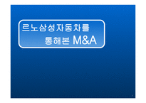 르노삼성자동차를 통해 본 MA-1