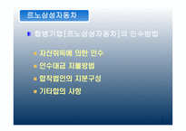 르노삼성자동차를 통해 본 MA-9