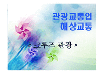 관광교통업 해상교통 크루즈 관광-1