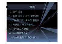 관광지리 자원론 남해의 관광도시 여수-2