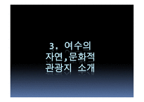 관광지리 자원론 남해의 관광도시 여수-8