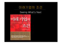 미래 기업의 조건_762-1