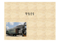 복합운송의 이해-1