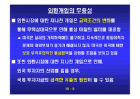 외환정책에 대한 반대 환율 변동의 시장기능을 존중하자-6