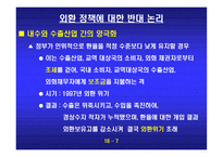 외환정책에 대한 반대 환율 변동의 시장기능을 존중하자-8