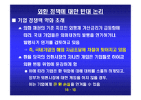 외환정책에 대한 반대 환율 변동의 시장기능을 존중하자-11