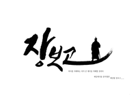 해상왕 장보고 레포트-1
