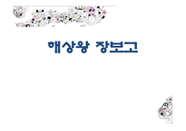 해상왕 장보고 레포트-2