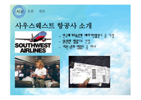 사우스웨스트 항공사 소개-3