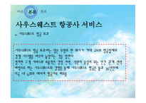 사우스웨스트 항공사 소개-10