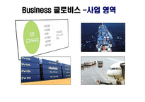 물류기업의 조사 GLOVIS-10