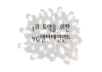 위 도약을 위한 YG엔터테인먼트-1