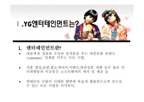 위 도약을 위한 YG엔터테인먼트-3