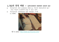 위 도약을 위한 YG엔터테인먼트-10