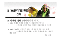 위 도약을 위한 YG엔터테인먼트-12