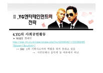 위 도약을 위한 YG엔터테인먼트-16