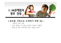 위 도약을 위한 YG엔터테인먼트-17