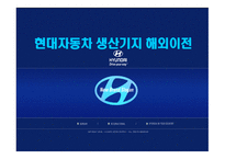 현대자동차 생산기지 해외이전1-1