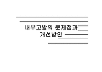 내부고발의 문제점과 개선방안-1