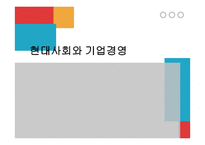 현대사회와 기업경영-1