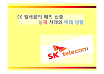 SK텔레콤의 해외진출 실패사례와 미래 방향-1