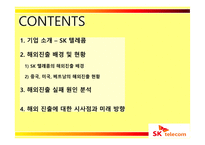 SK텔레콤의 해외진출 실패사례와 미래 방향-2