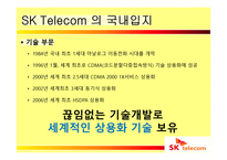 SK텔레콤의 해외진출 실패사례와 미래 방향-6