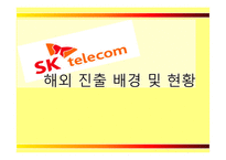 SK텔레콤의 해외진출 실패사례와 미래 방향-8