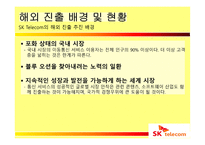 SK텔레콤의 해외진출 실패사례와 미래 방향-9