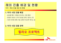 SK텔레콤의 해외진출 실패사례와 미래 방향-11