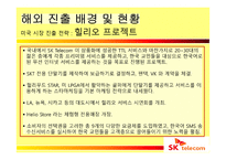 SK텔레콤의 해외진출 실패사례와 미래 방향-12