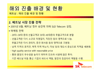 SK텔레콤의 해외진출 실패사례와 미래 방향-14