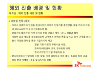 SK텔레콤의 해외진출 실패사례와 미래 방향-15