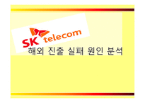SK텔레콤의 해외진출 실패사례와 미래 방향-16