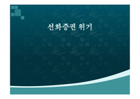 선화 증권 위기-1