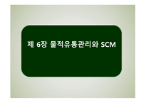 물적유통관리와 SCM-1