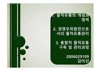 물적유통관리와 SCM-2
