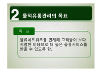 물적유통관리와 SCM-9