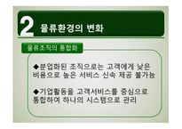 물적유통관리와 SCM-14