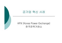 공기업 혁신사례한국전력거래소-1