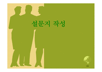 설문지 작성의 이해-1