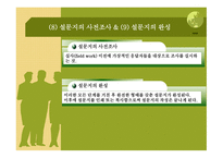 설문지 작성의 이해-11
