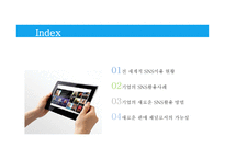 기업의 SNS를 통한 판매채널 개선 및 강화-2