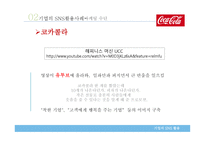 기업의 SNS를 통한 판매채널 개선 및 강화-9