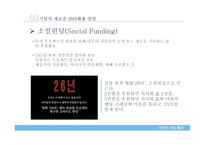 기업의 SNS를 통한 판매채널 개선 및 강화-13