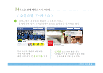기업의 SNS를 통한 판매채널 개선 및 강화-17
