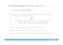 기업의 SNS를 통한 판매채널 개선 및 강화-19
