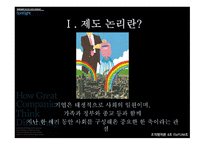 위대한 기업은 어떻게 다른 방식으로 생각하는가-4